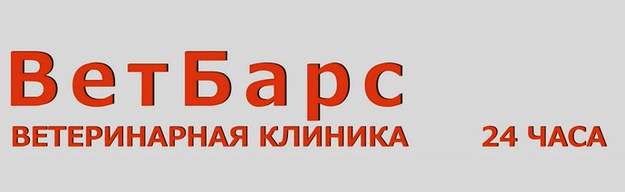 ВетБАРС
